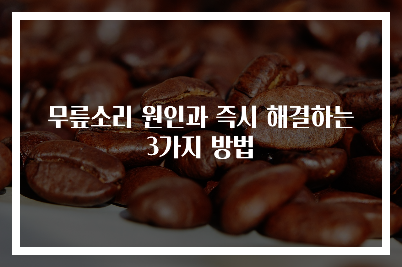 무릎소리 원인과 즉시 해결하는 3가지 방법