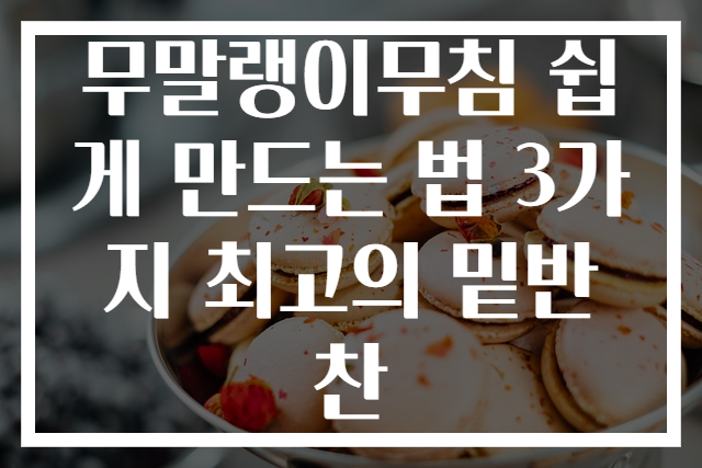 무말랭이무침 쉽게 만드는 법 3가지 최고의 밑반찬