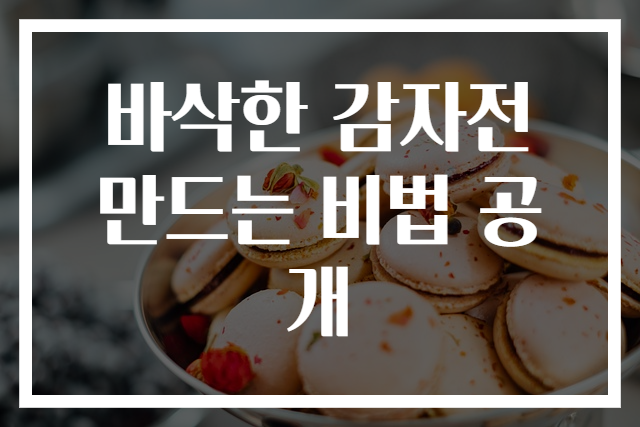 바삭한 감자전 만드는 비법 공개
