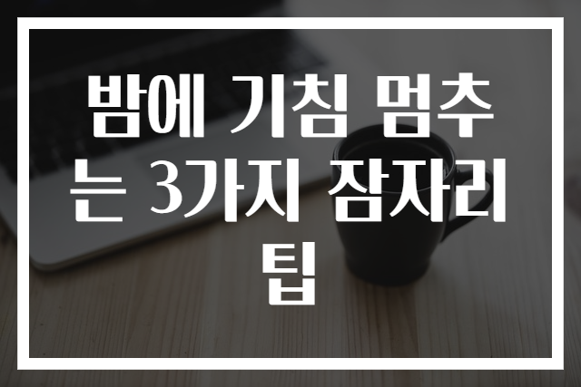 밤에 기침 멈추는 3가지 잠자리 팁