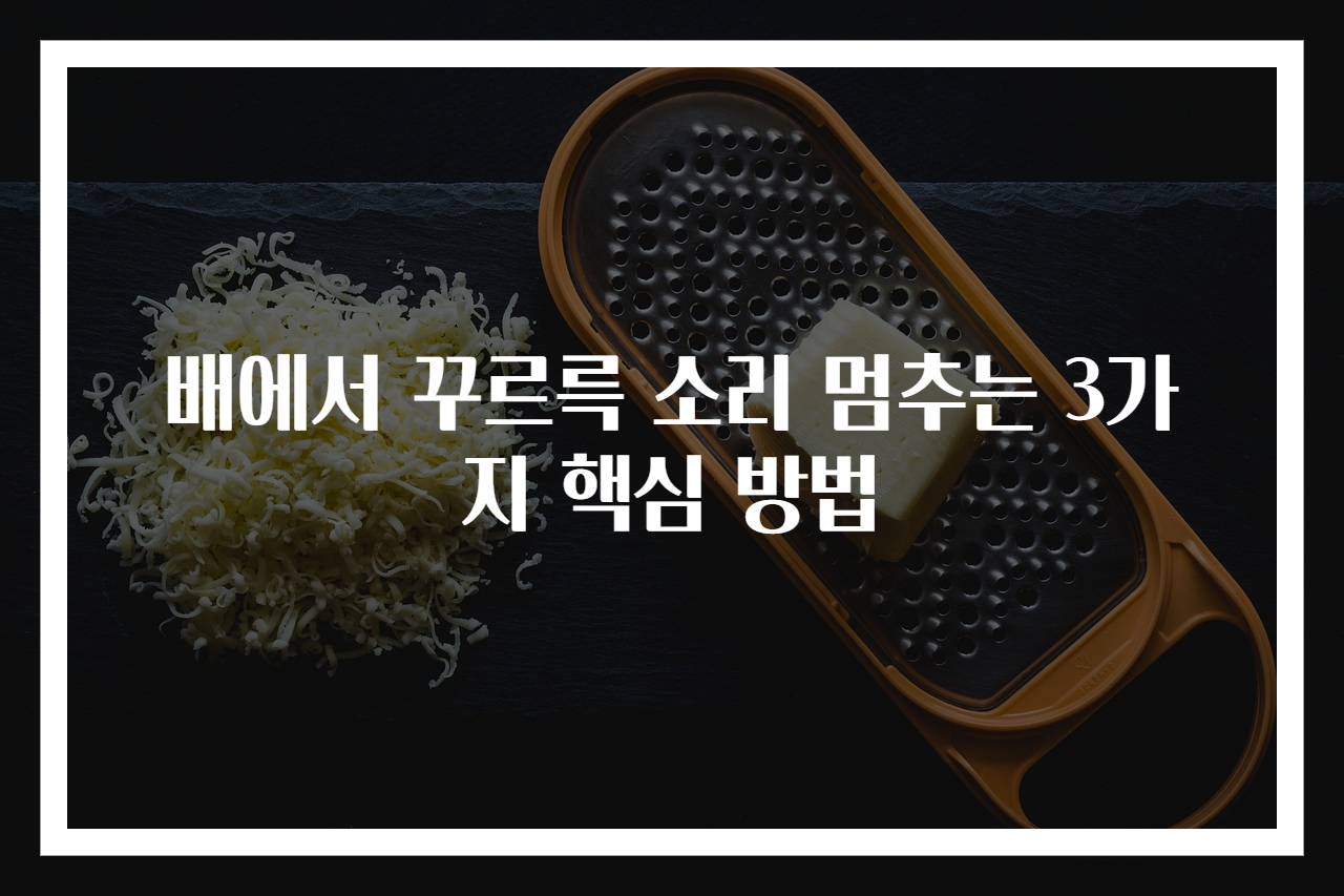 배에서 꾸르륵 소리 멈추는 3가지 핵심 방법