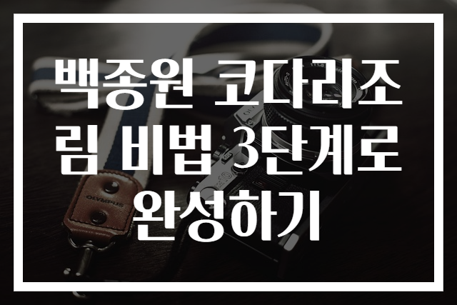 백종원 코다리조림 비법 3단계로 완성하기