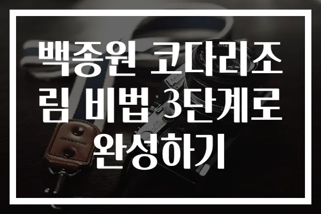 백종원 코다리조림 비법 3단계로 완성하기