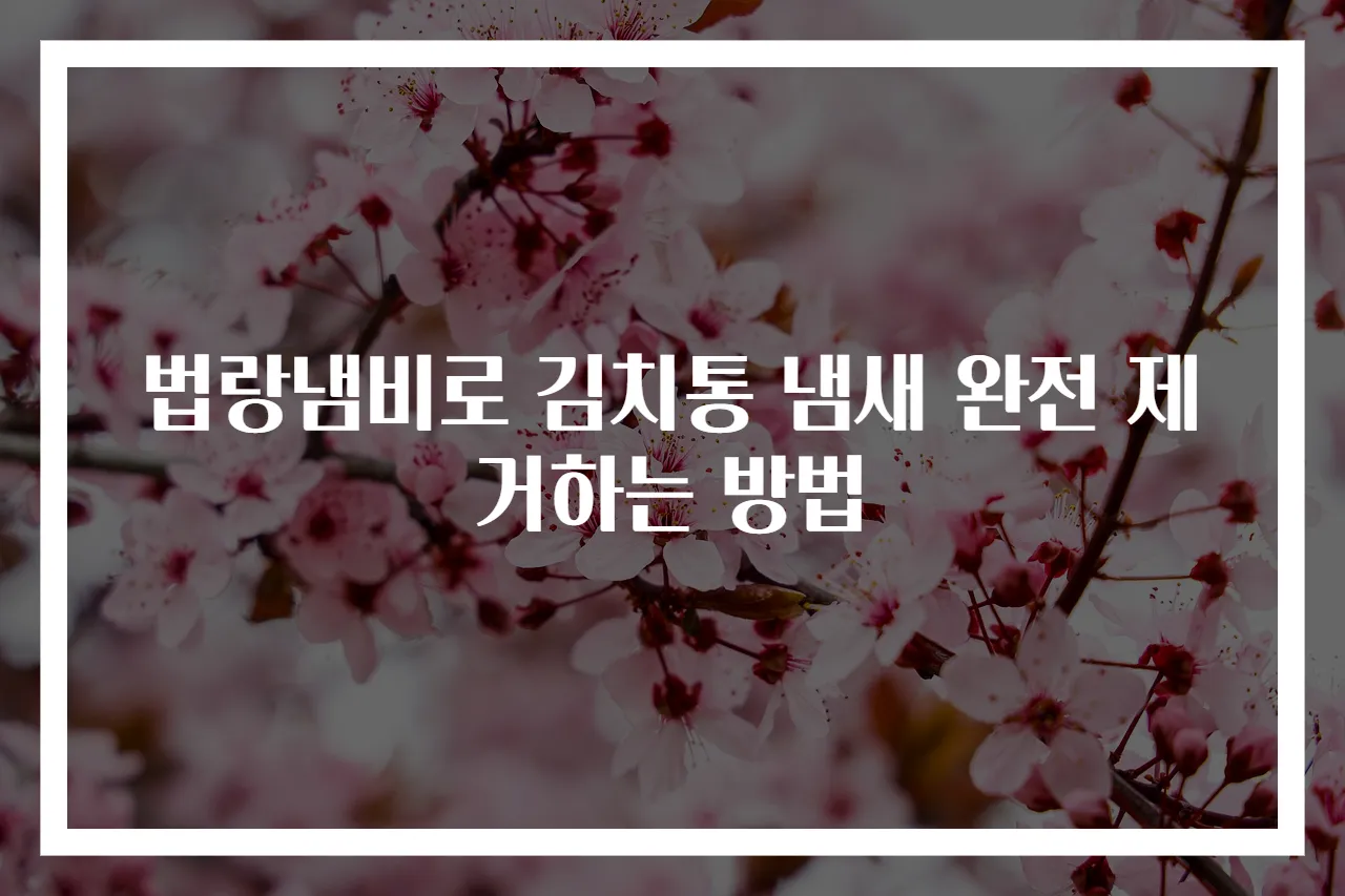 법랑냄비로 김치통 냄새 완전 제거하는 방법