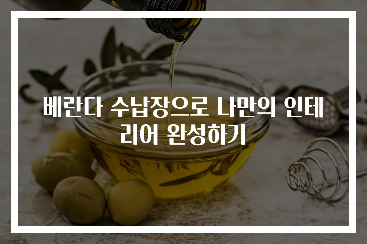 베란다 수납장으로 나만의 인테리어 완성하기