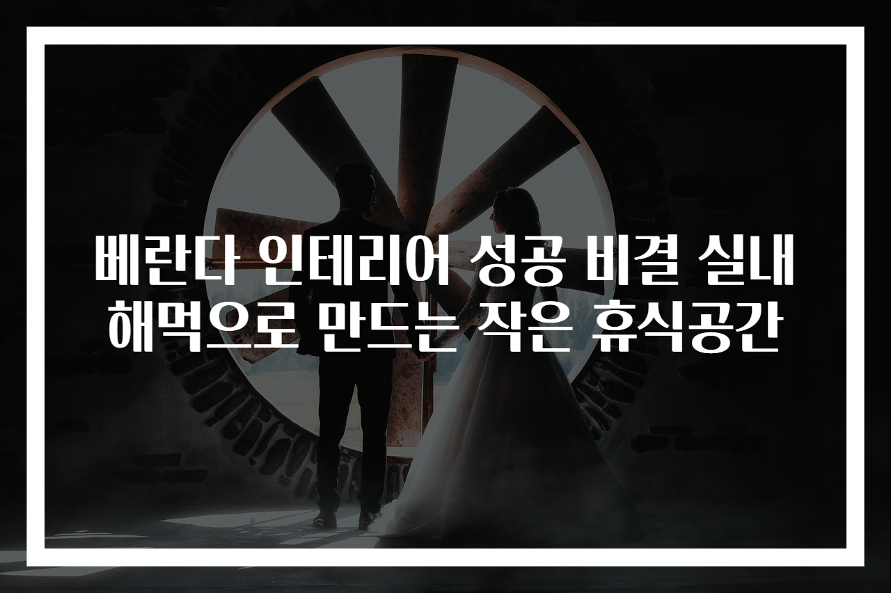 베란다 인테리어 성공 비결 실내해먹으로 만드는 작은 휴식공간