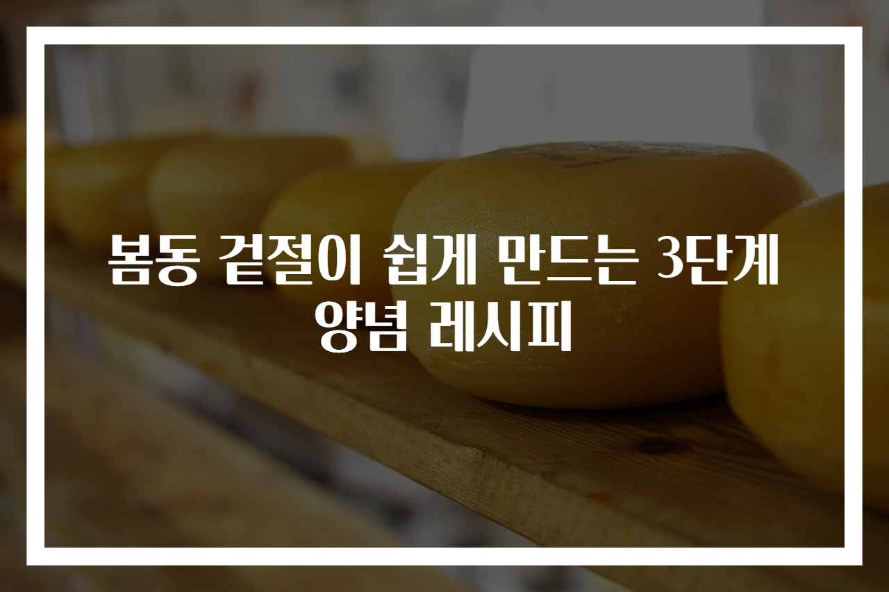 봄동 겉절이 쉽게 만드는 3단계 양념 레시피