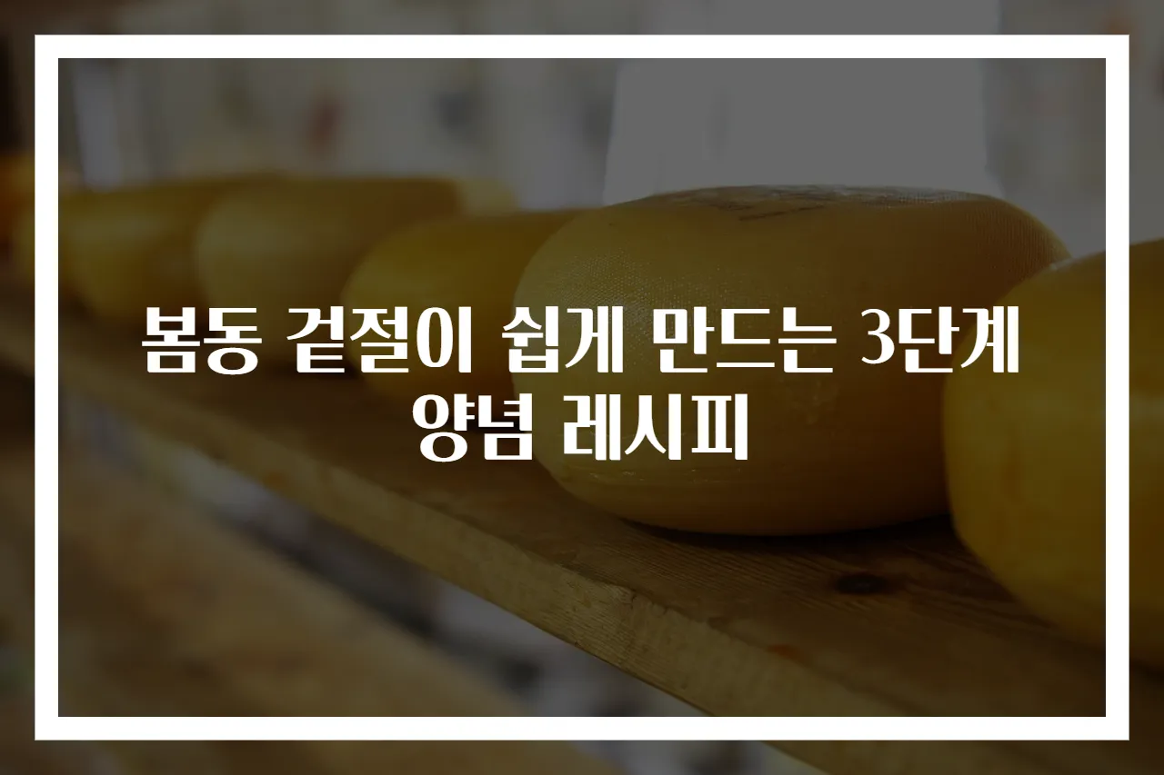 봄동 겉절이 쉽게 만드는 3단계 양념 레시피