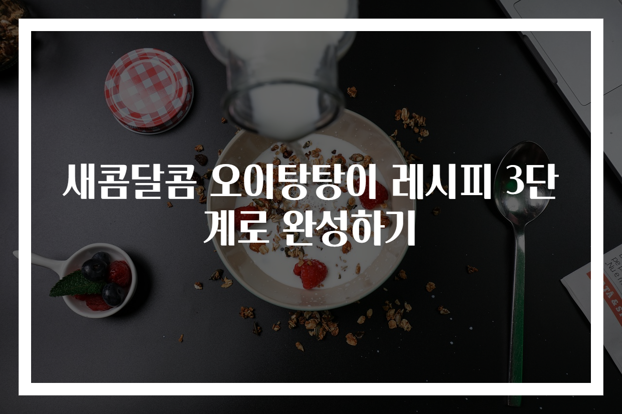새콤달콤 오이탕탕이 레시피 3단계로 완성하기