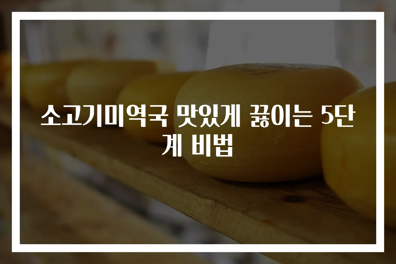 소고기미역국 맛있게 끓이는 5단계 비법