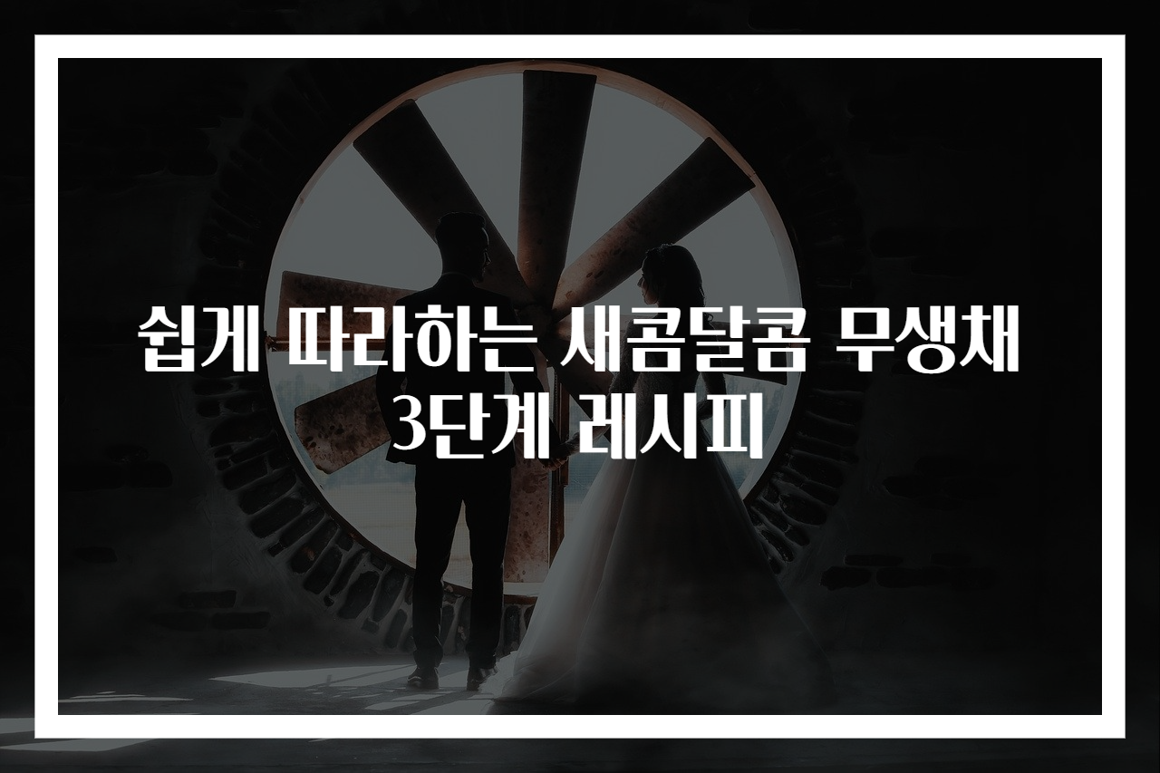 쉽게 따라하는 새콤달콤 무생채 3단계 레시피