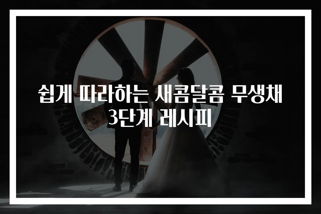 쉽게 따라하는 새콤달콤 무생채 3단계 레시피