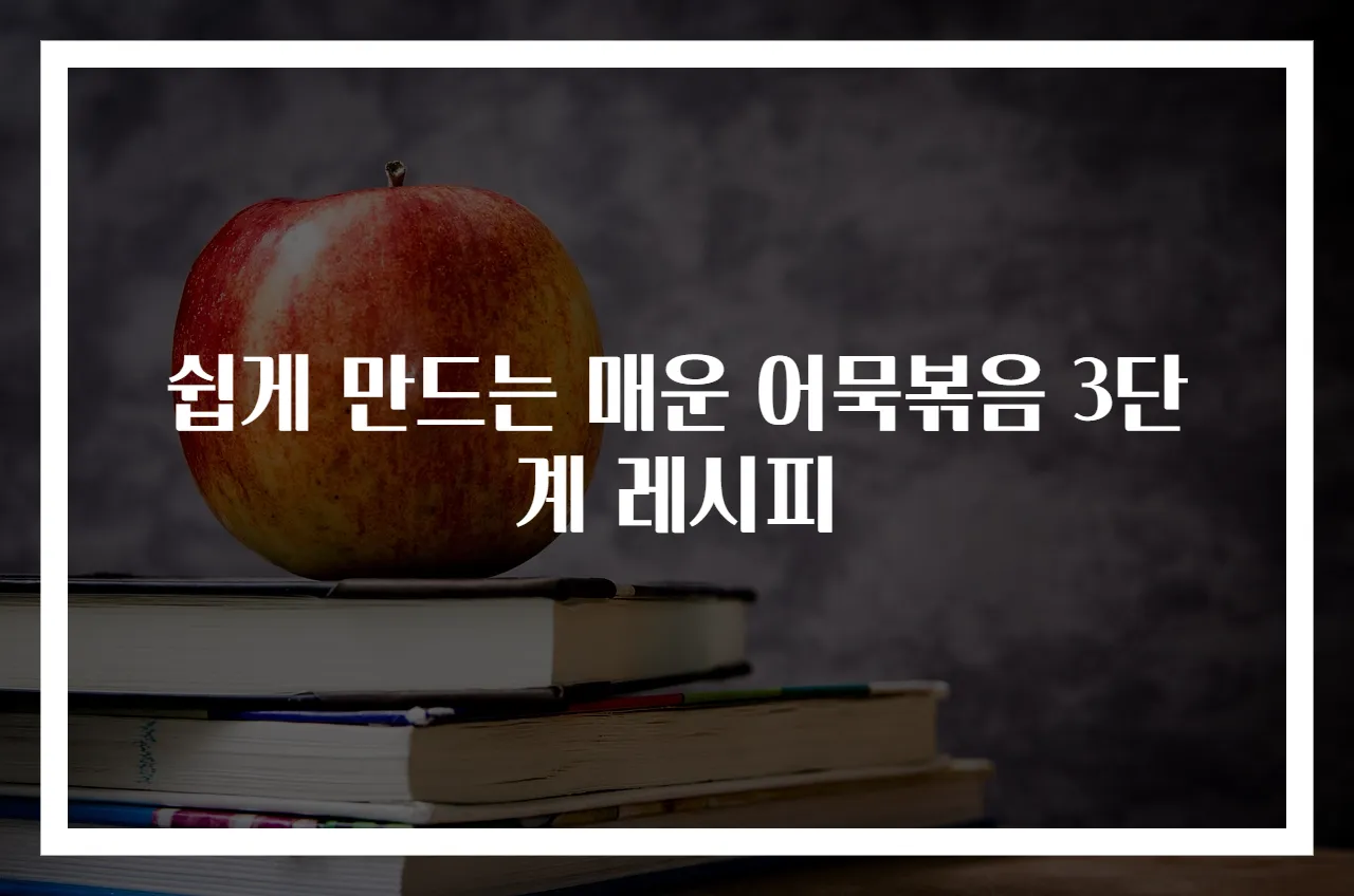 쉽게 만드는 매운 어묵볶음 3단계 레시피