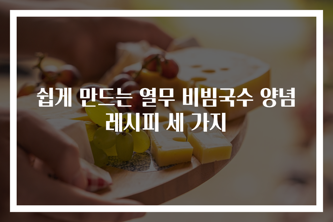 쉽게 만드는 열무 비빔국수 양념 레시피 세 가지