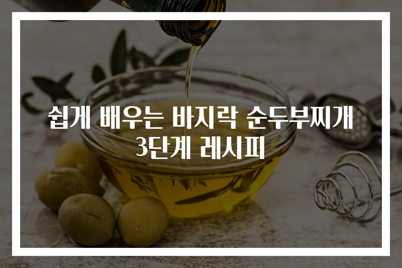 쉽게 배우는 바지락 순두부찌개 3단계 레시피