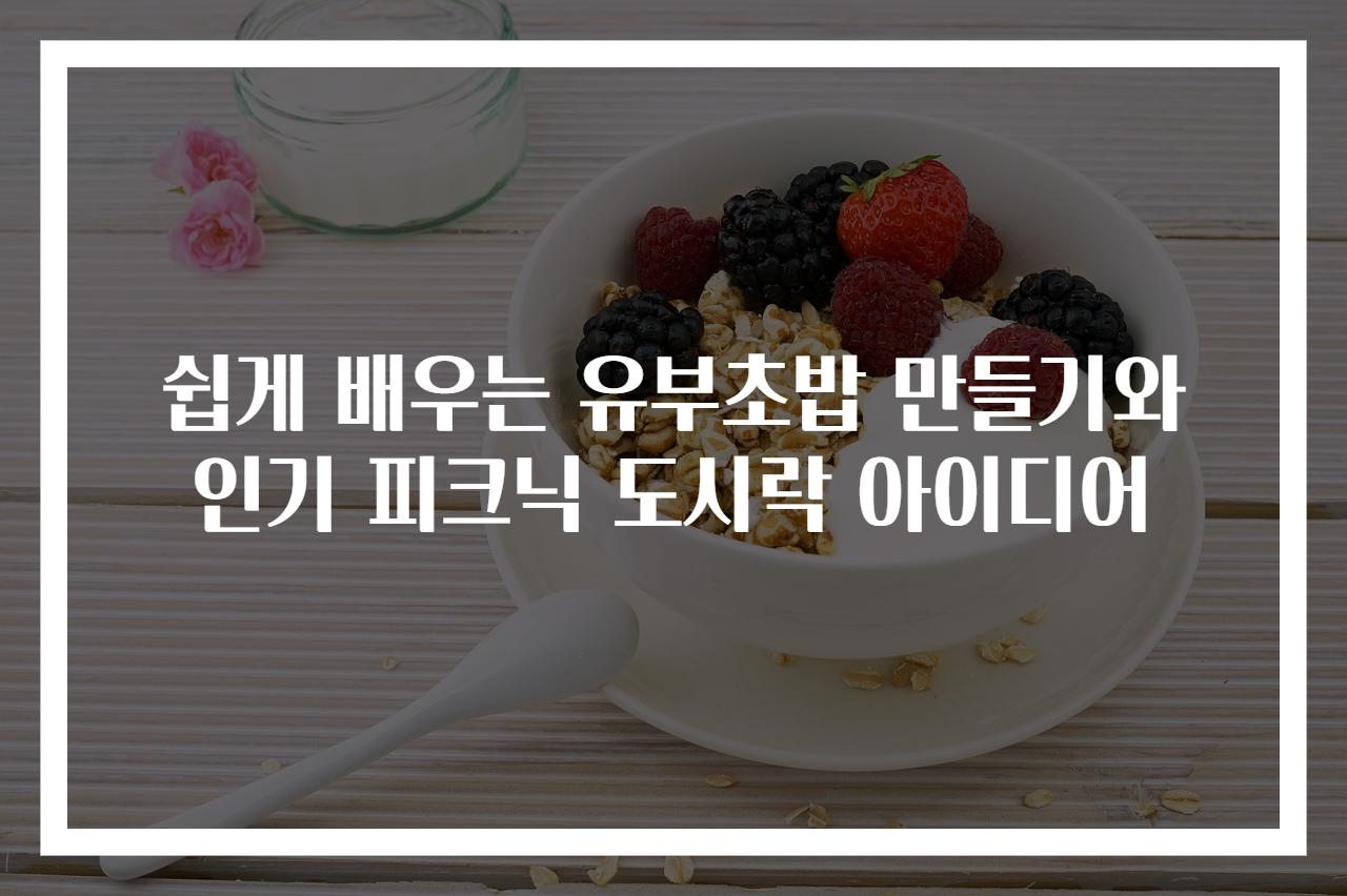 쉽게 배우는 유부초밥 만들기와 인기 피크닉 도시락 아이디어