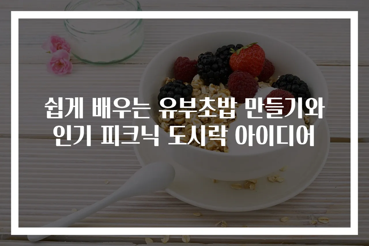 쉽게 배우는 유부초밥 만들기와 인기 피크닉 도시락 아이디어