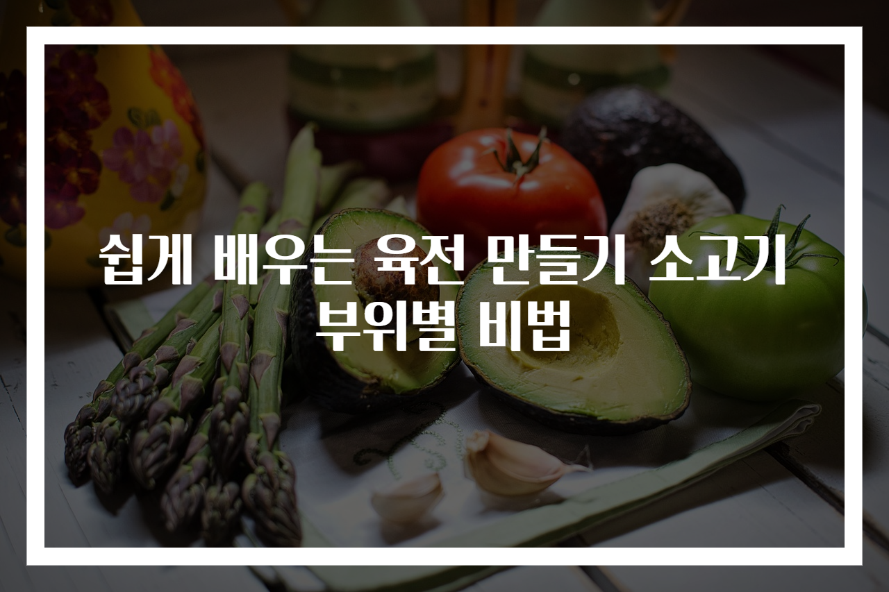 쉽게 배우는 육전 만들기 소고기 부위별 비법