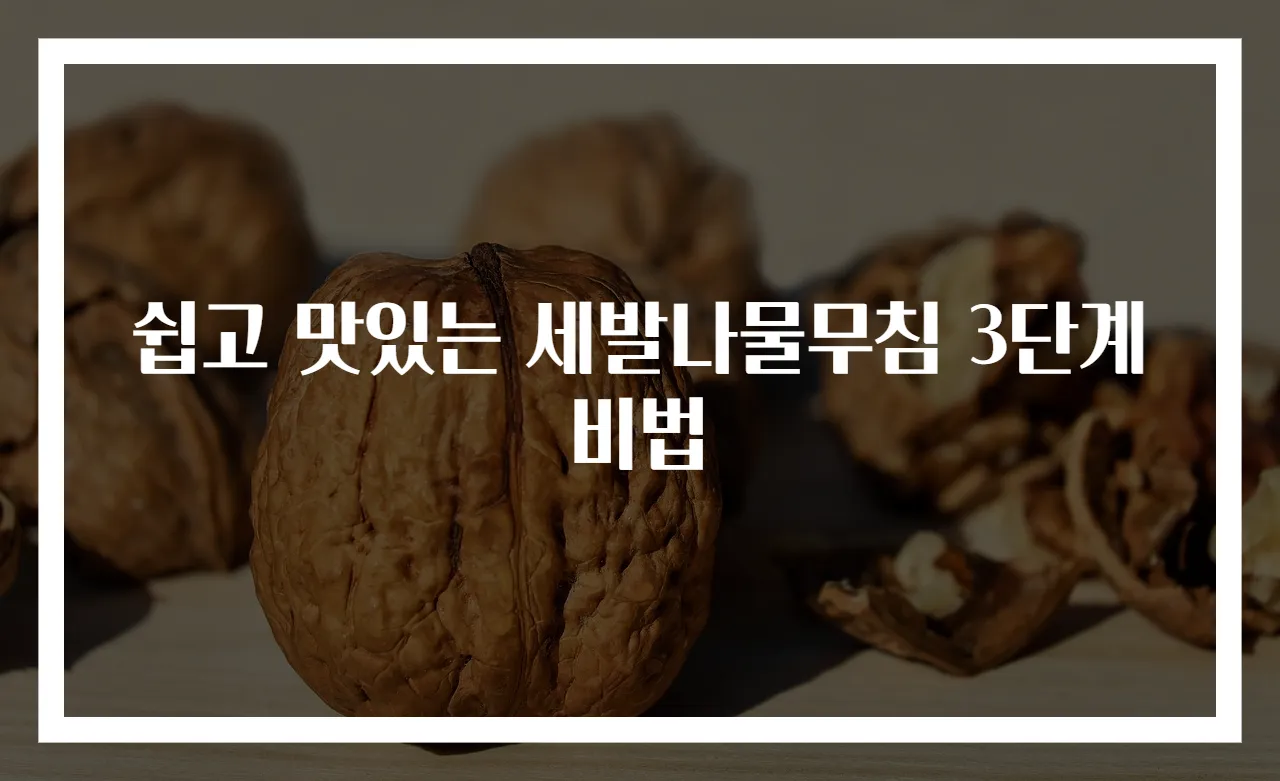 쉽고 맛있는 세발나물무침 3단계 비법