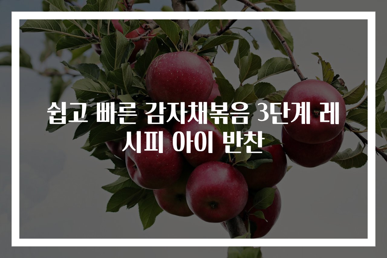 쉽고 빠른 감자채볶음 3단계 레시피 아이 반찬