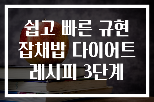 쉽고 빠른 규현 잡채밥 다이어트 레시피 3단계