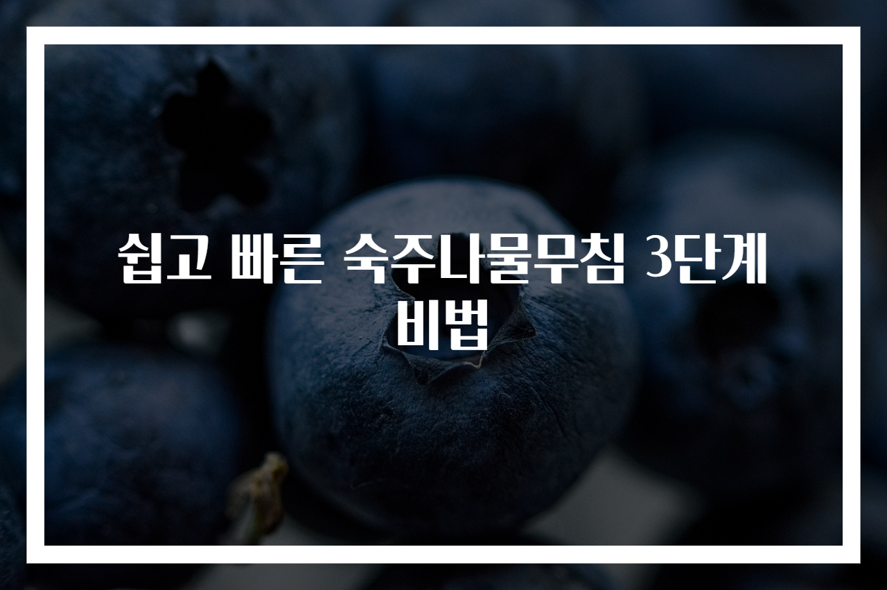 쉽고 빠른 숙주나물무침 3단계 비법
