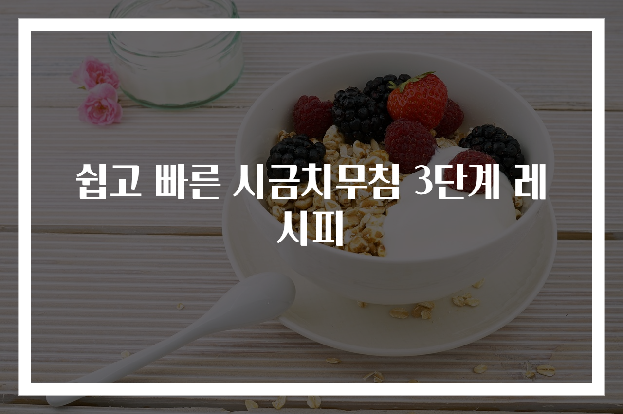 쉽고 빠른 시금치무침 3단계 레시피