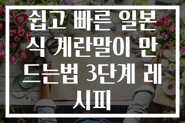 쉽고 빠른 일본식 계란말이 만드는법 3단계 레시피