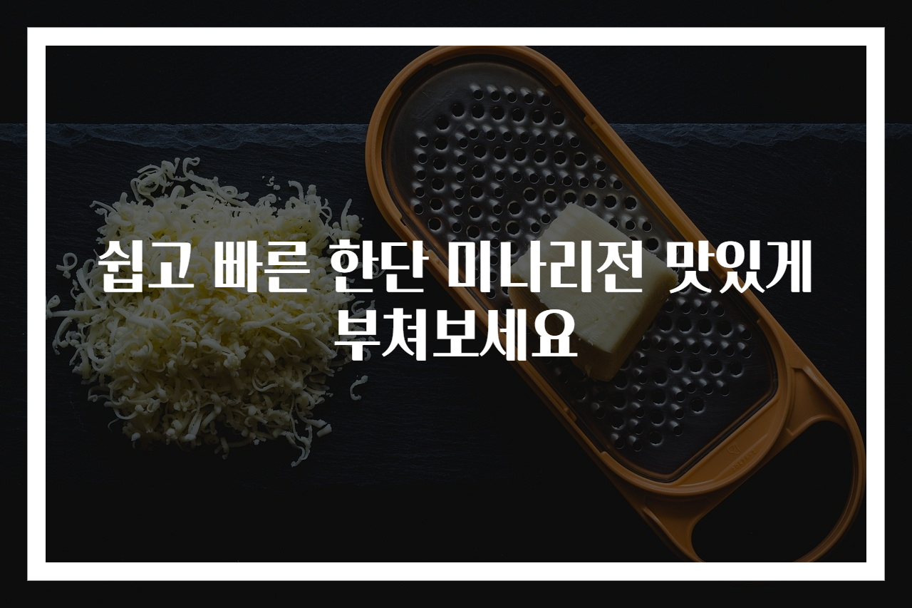 쉽고 빠른 한단 미나리전 맛있게 부쳐보세요