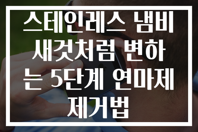 스테인레스 냄비 새것처럼 변하는 5단계 연마제 제거법