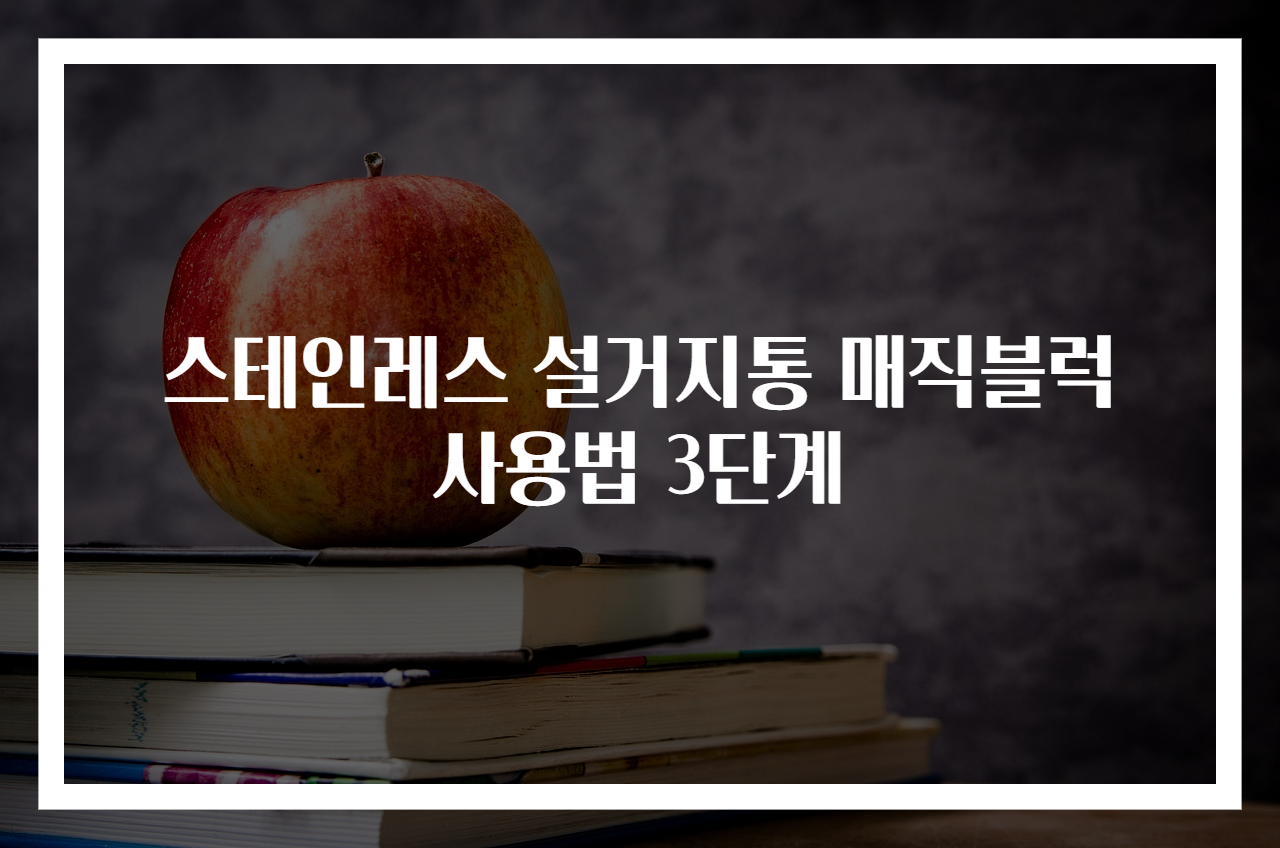 스테인레스 설거지통 매직블럭 사용법 3단계