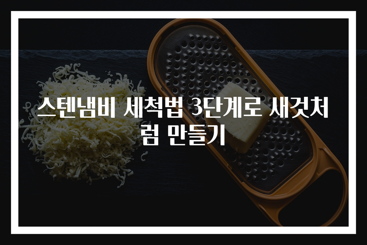 스텐냄비 세척법 3단계로 새것처럼 만들기