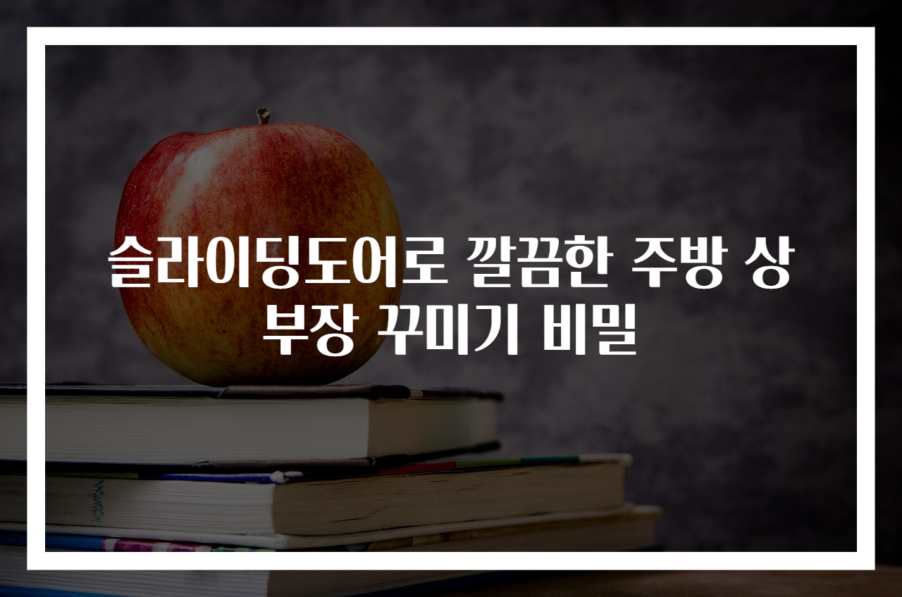 슬라이딩도어로 깔끔한 주방 상부장 꾸미기 비밀