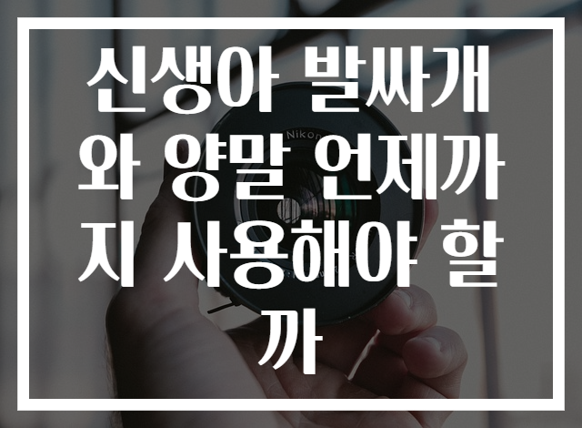 신생아 발싸개와 양말 언제까지 사용해야 할까