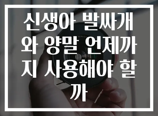 신생아 발싸개와 양말 언제까지 사용해야 할까