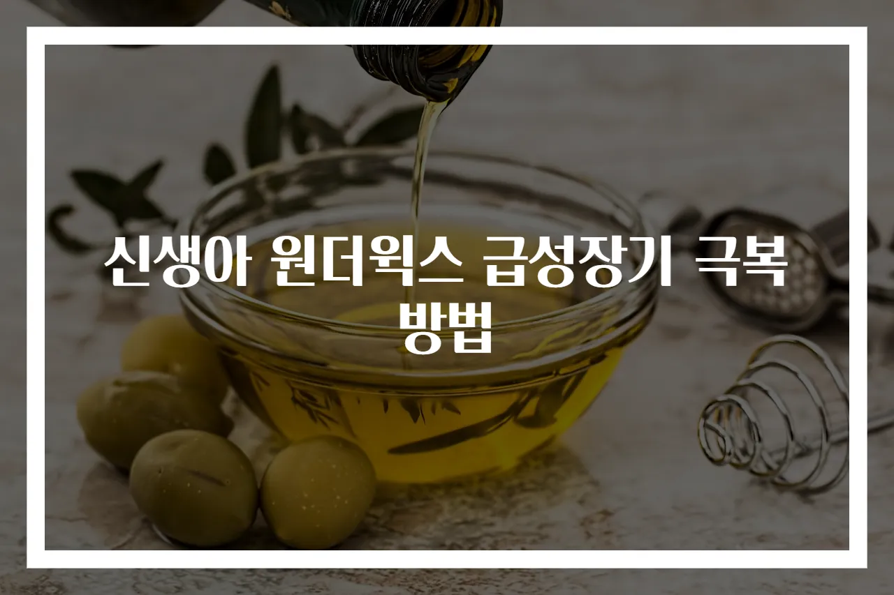 신생아 원더윅스 급성장기 극복 방법
