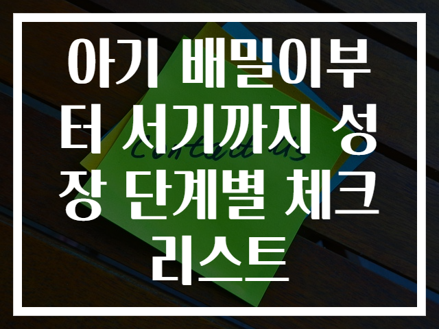아기 배밀이부터 서기까지 성장 단계별 체크리스트