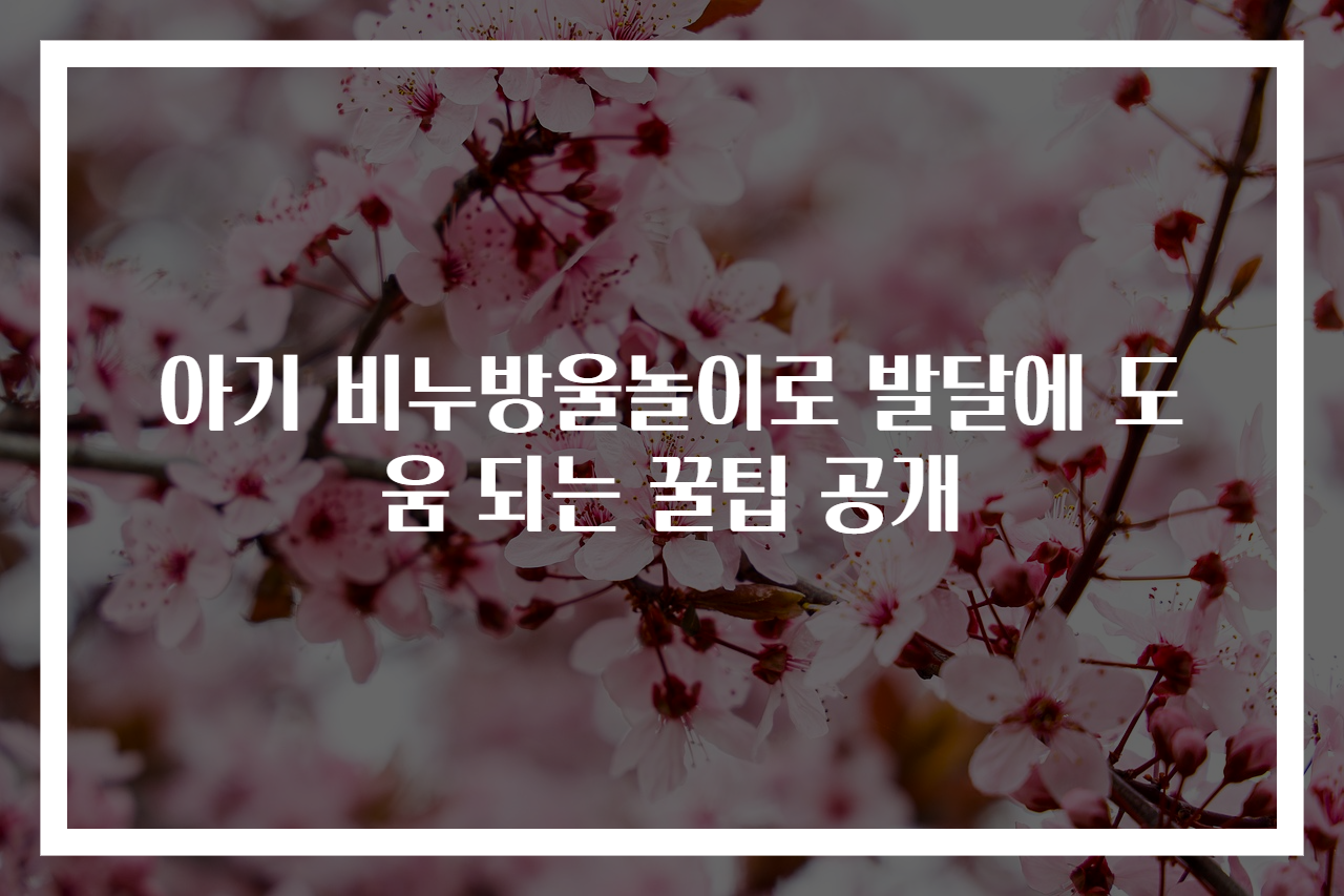 아기 비누방울놀이로 발달에 도움 되는 꿀팁 공개