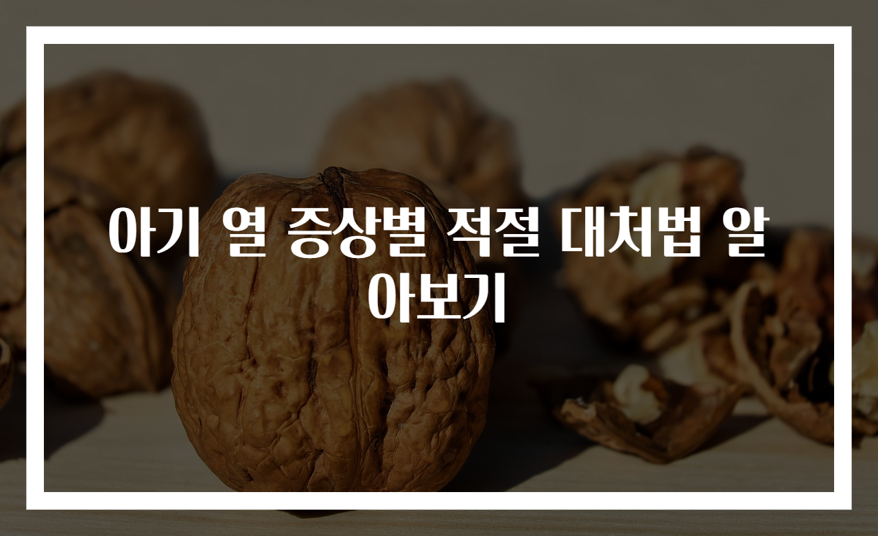 아기 열 증상별 적절 대처법 알아보기