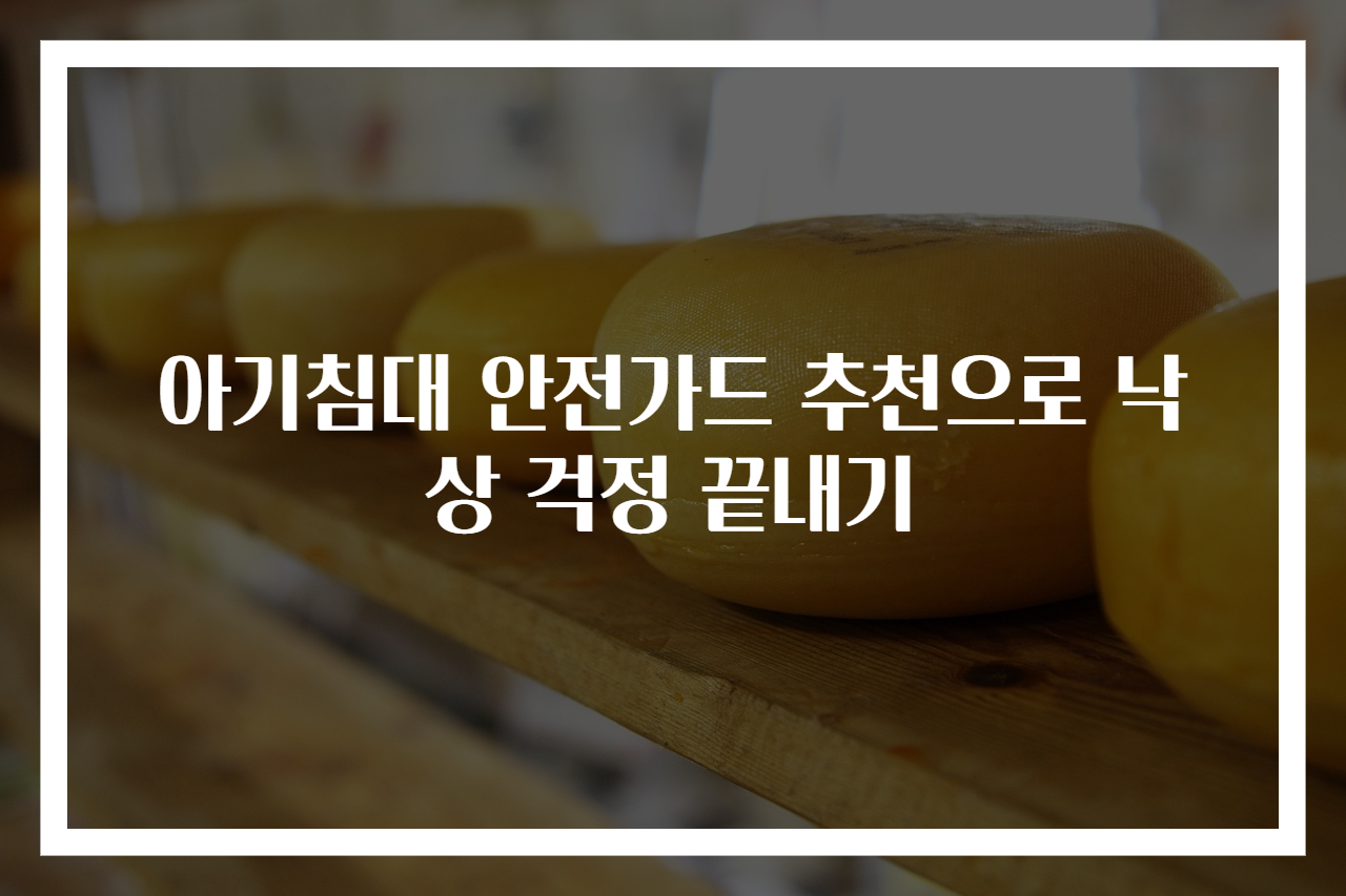 아기침대 안전가드 추천으로 낙상 걱정 끝내기