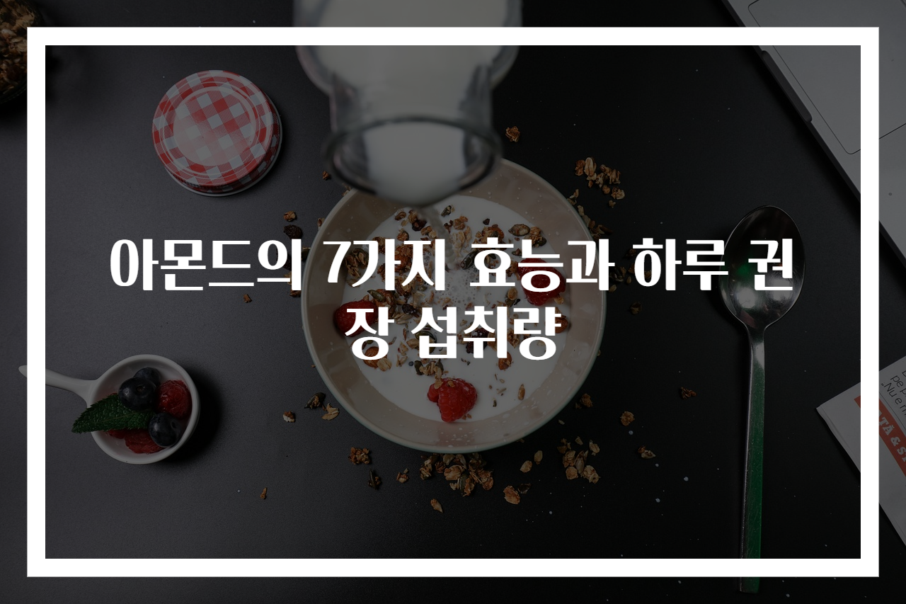 아몬드의 7가지 효능과 하루 권장 섭취량