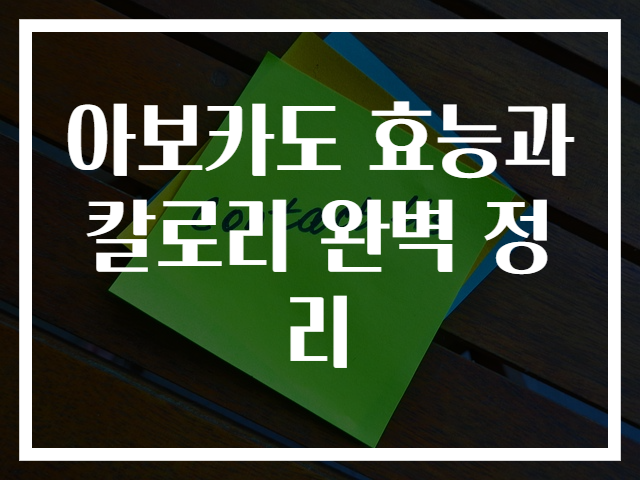 아보카도 효능과 칼로리 완벽 정리