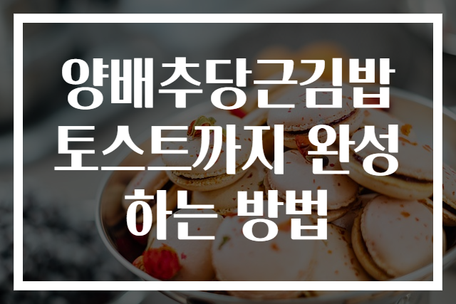 양배추당근김밥 토스트까지 완성하는 방법