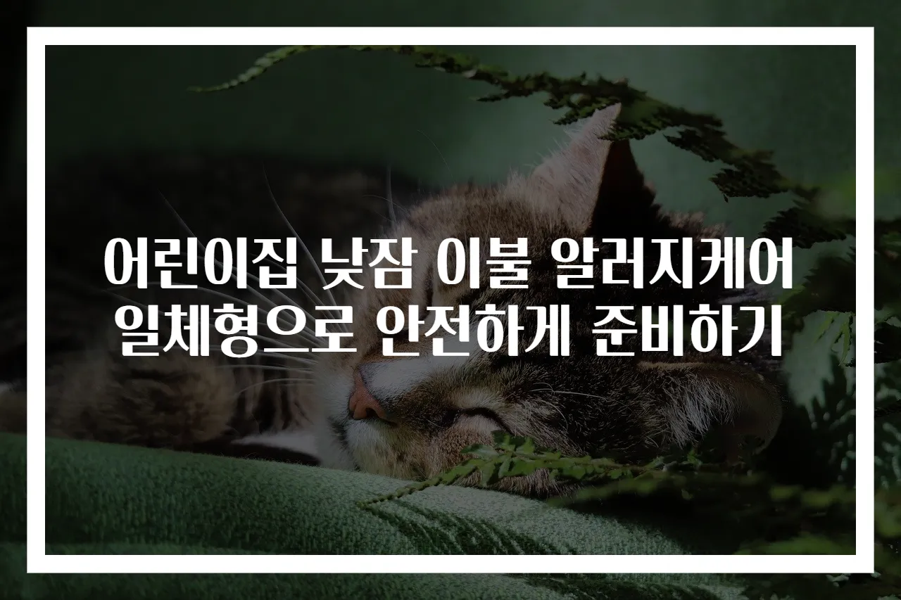 어린이집 낮잠 이불 알러지케어 일체형으로 안전하게 준비하기