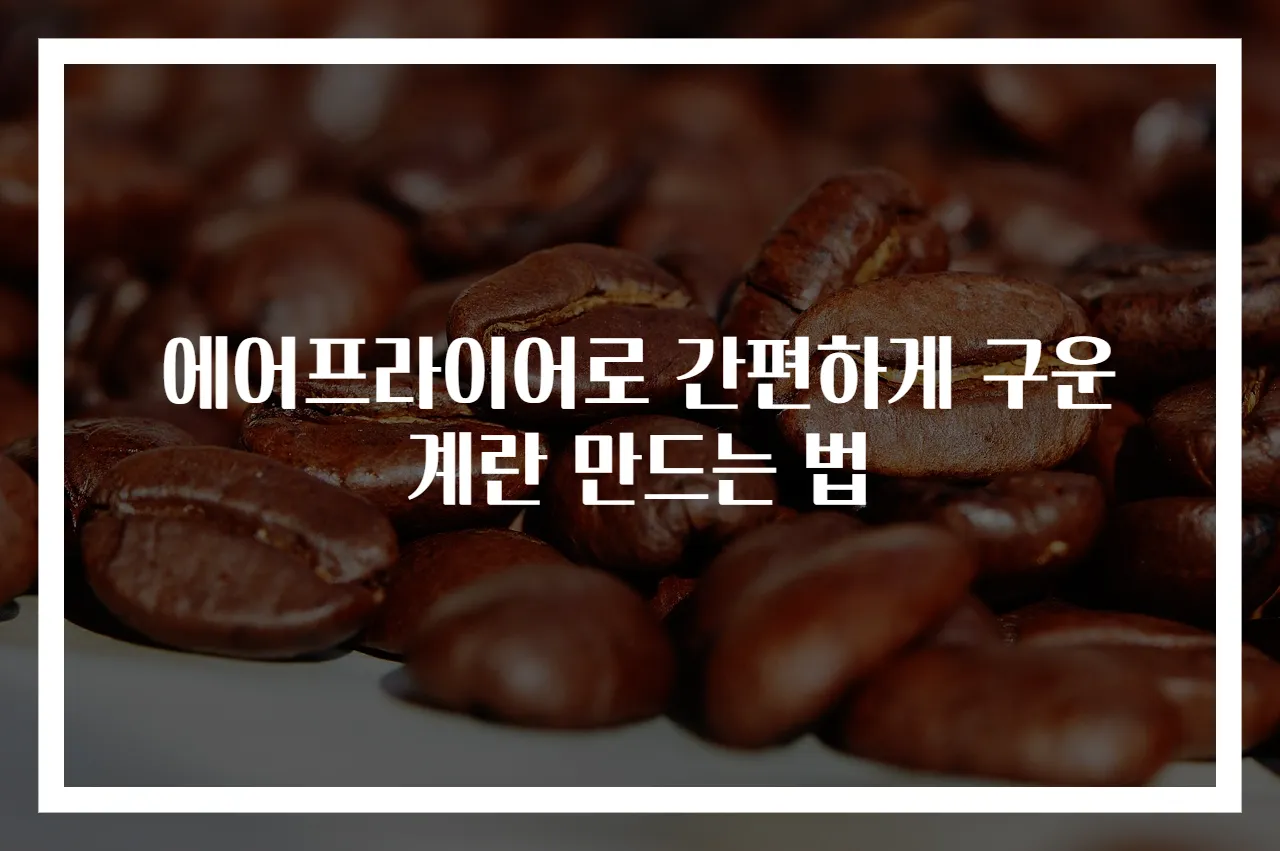 에어프라이어로 간편하게 구운계란 만드는 법