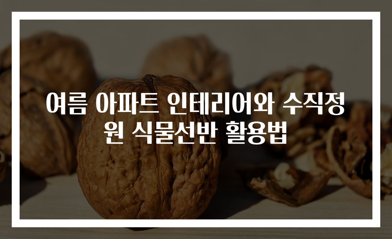 여름 아파트 인테리어와 수직정원 식물선반 활용법