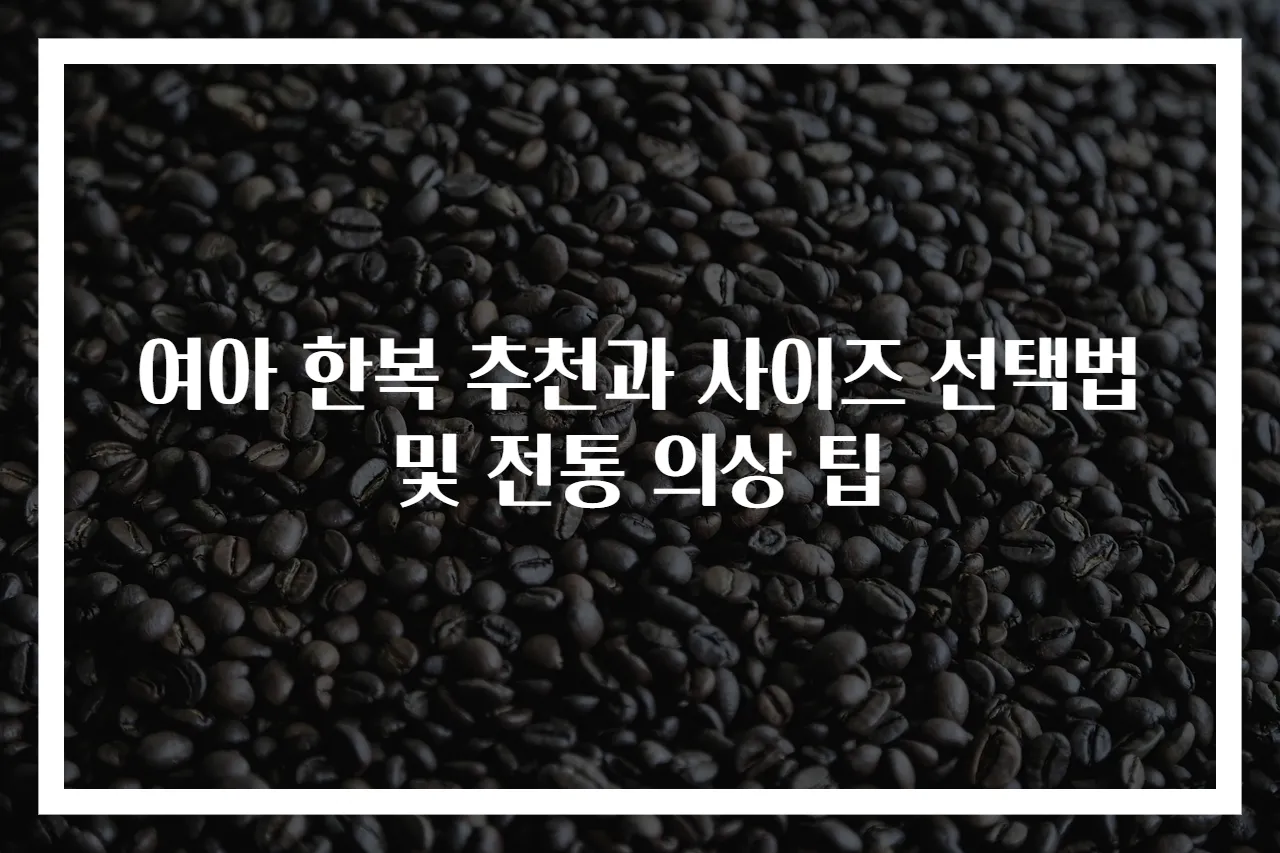 여아 한복 추천과 사이즈 선택법 및 전통 의상 팁