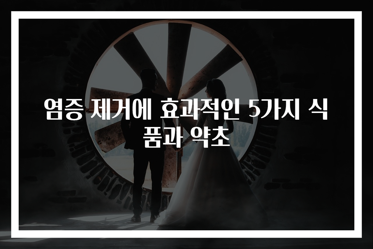 염증 제거에 효과적인 5가지 식품과 약초