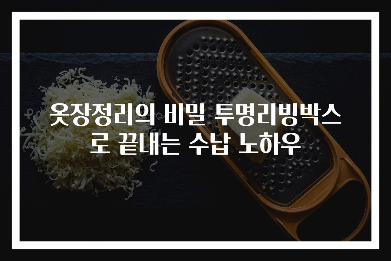 옷장정리의 비밀 투명리빙박스로 끝내는 수납 노하우