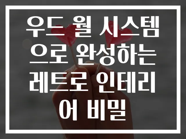 우드 월 시스템으로 완성하는 레트로 인테리어 비밀